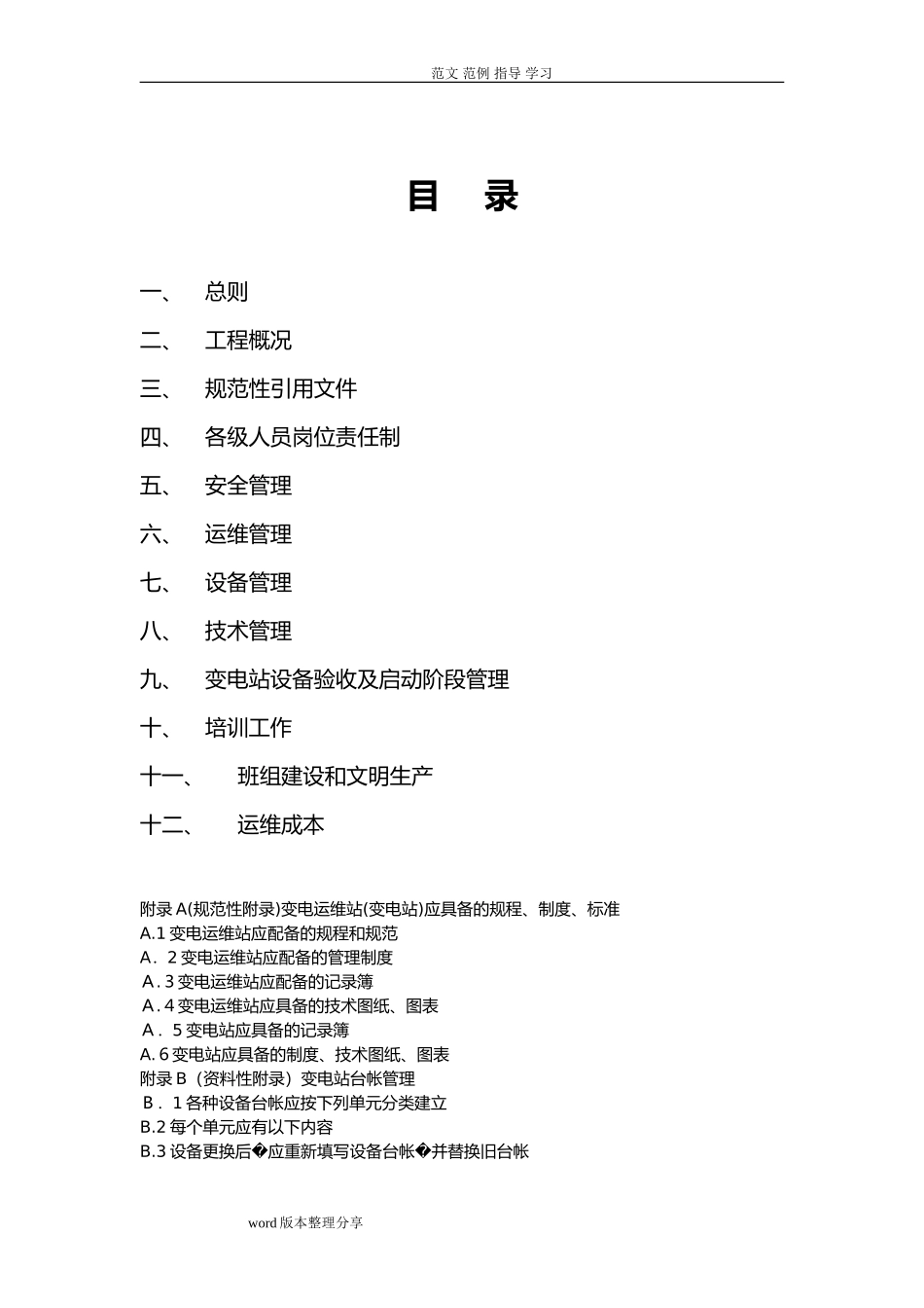 2024年变电站运维方案_第2页