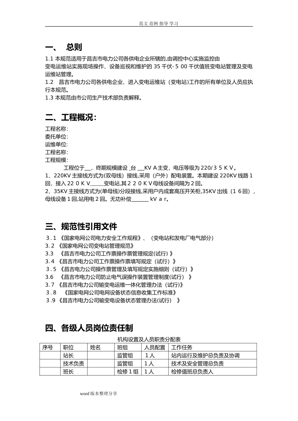 2024年变电站运维方案_第3页