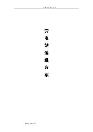 2024年变电站运维方案