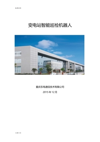 2024年变电站智能巡检机器人