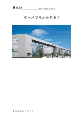 2024年变电站智能巡检机器人资料