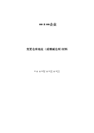 2024年变更仓库地址含增减仓库