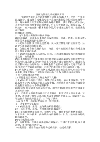 2024年变配电智能化系统解决方案