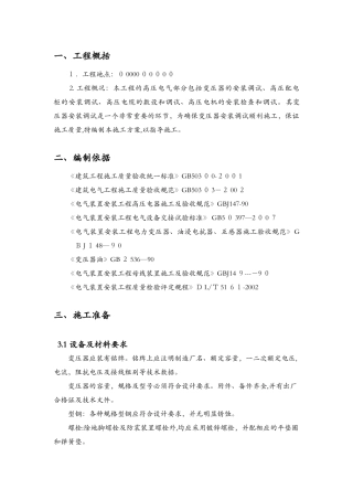 2024年变压器安装施工组织设计方案