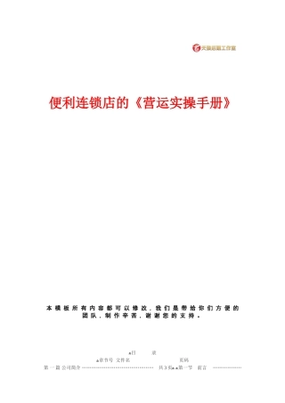 2024年便利连锁店的营运实操手册