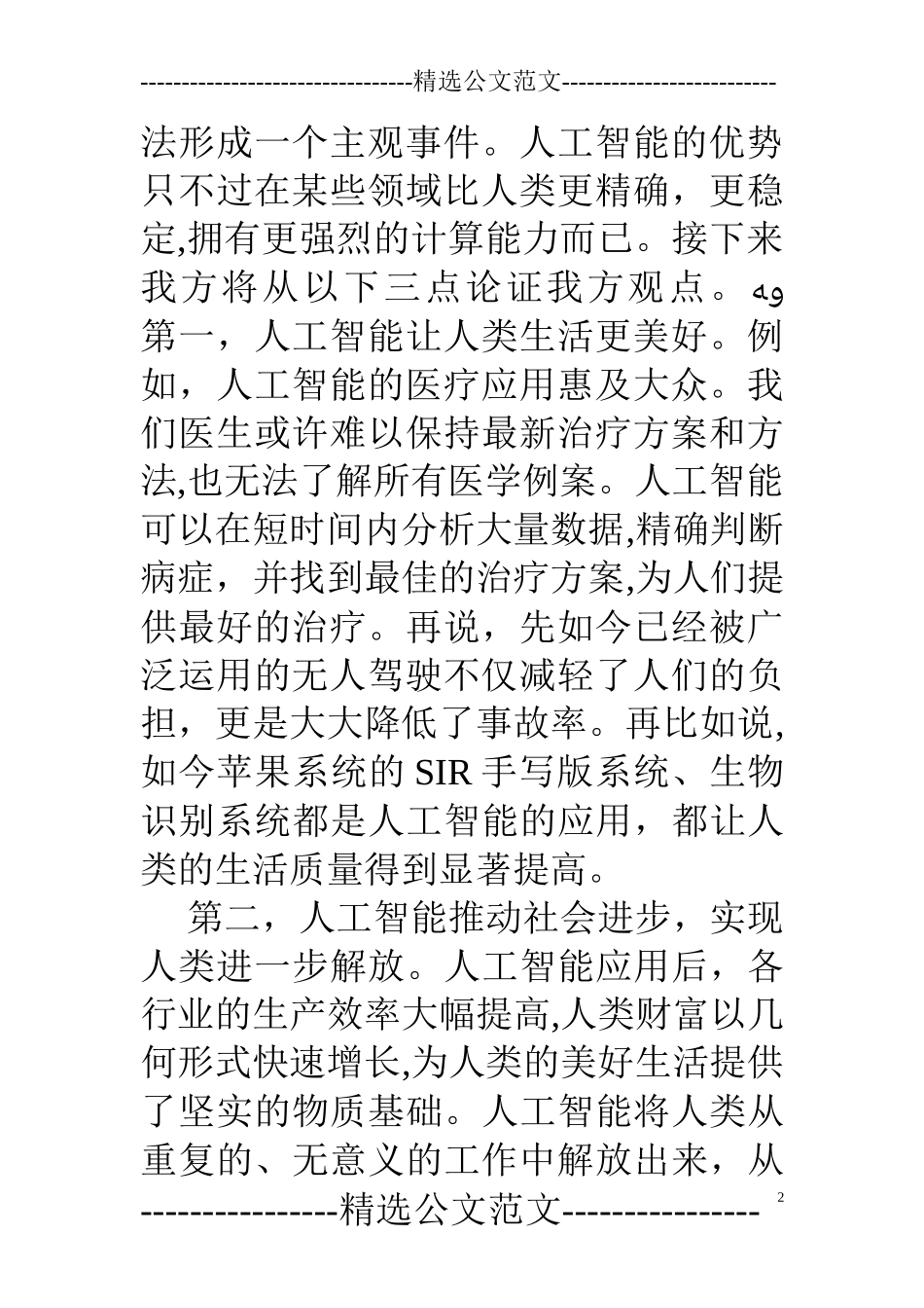 2024年辩论赛辩词人工智能对人类发展利多于弊还是弊多于利_第2页