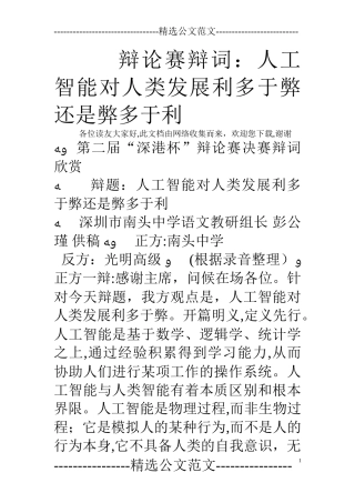 2024年辩论赛辩词人工智能对人类发展利多于弊还是弊多于利