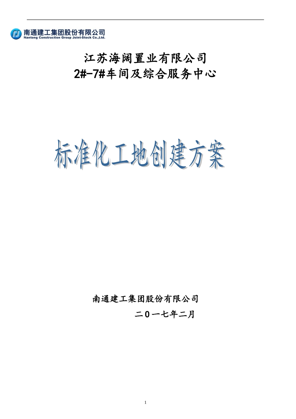2024年标化工地施工方案_第1页