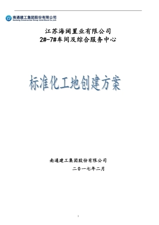 2024年标化工地施工方案