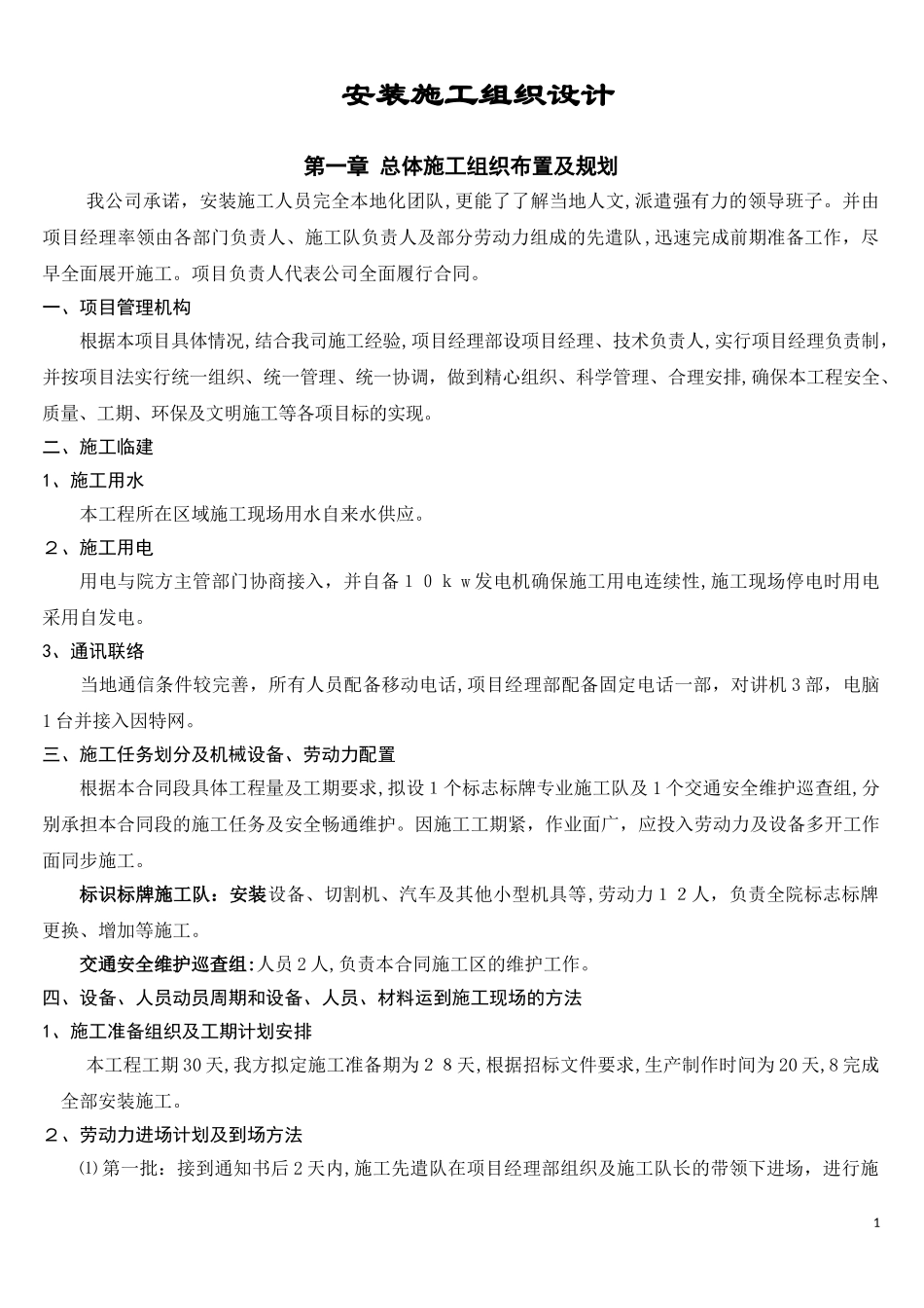 2024年标识标牌安装施工组织设计_第1页