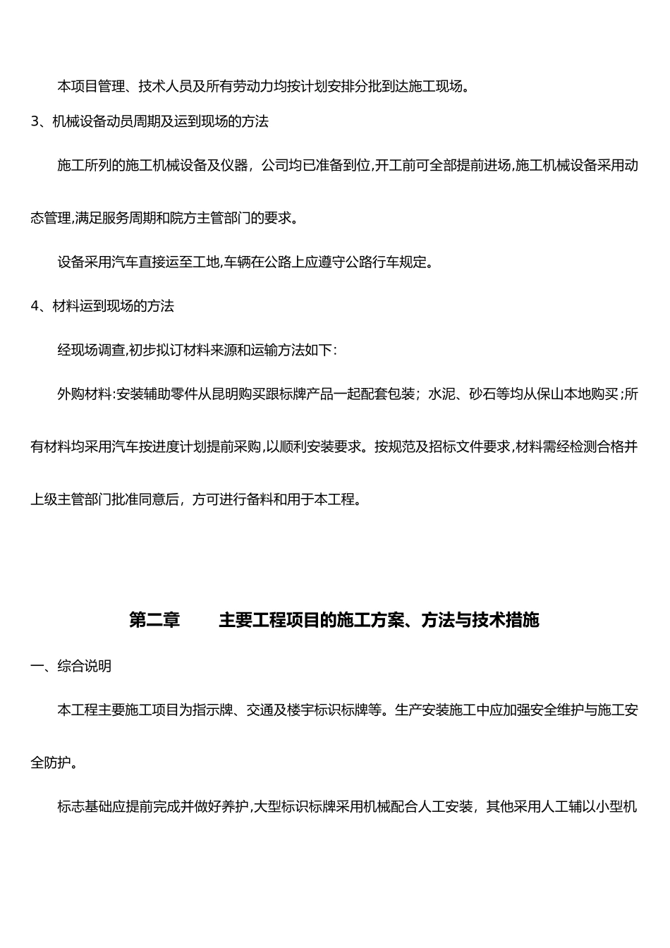 2024年标识标牌安装施工组织设计方案_第3页