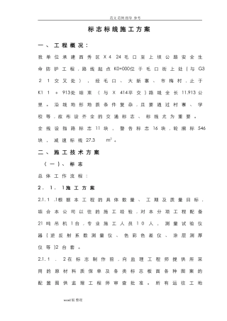 2024年标志、标线工程施工方案