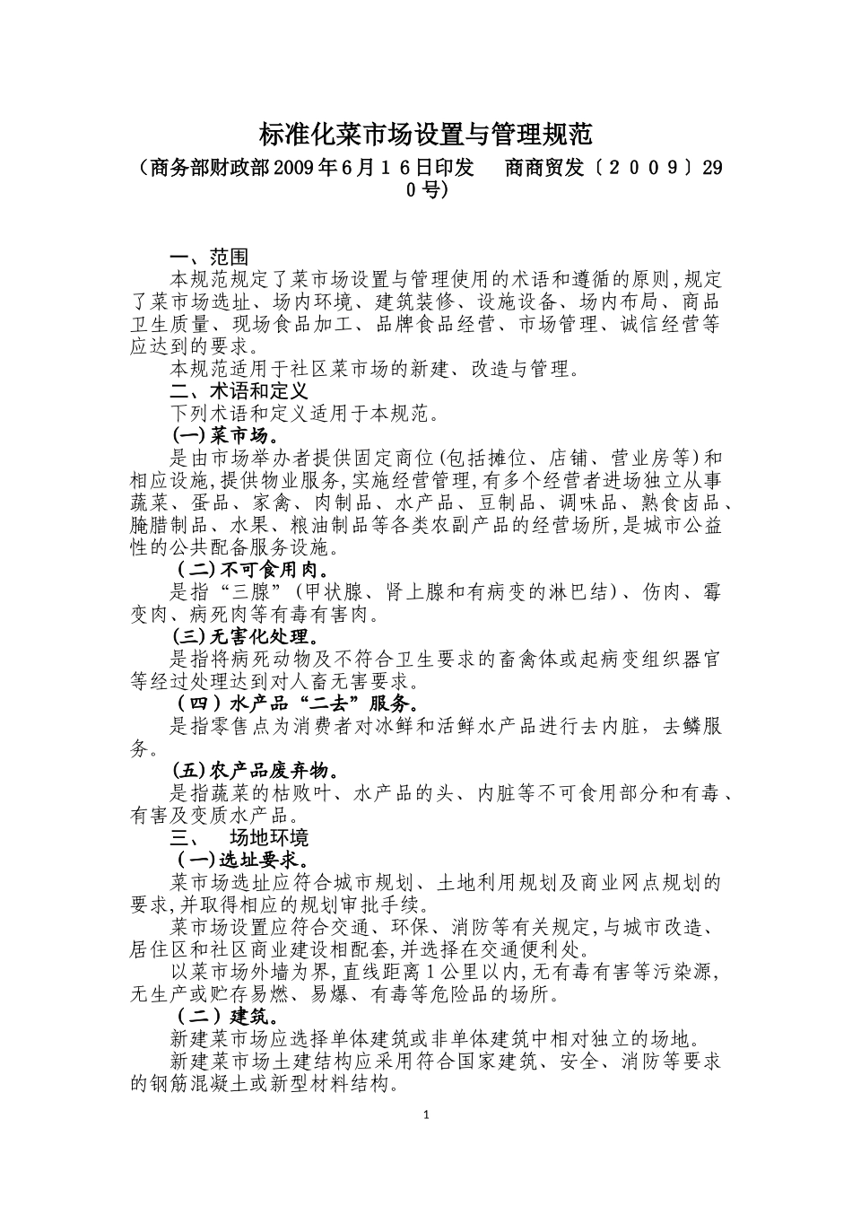 2024年标准化菜市场设置与管理规范_第1页