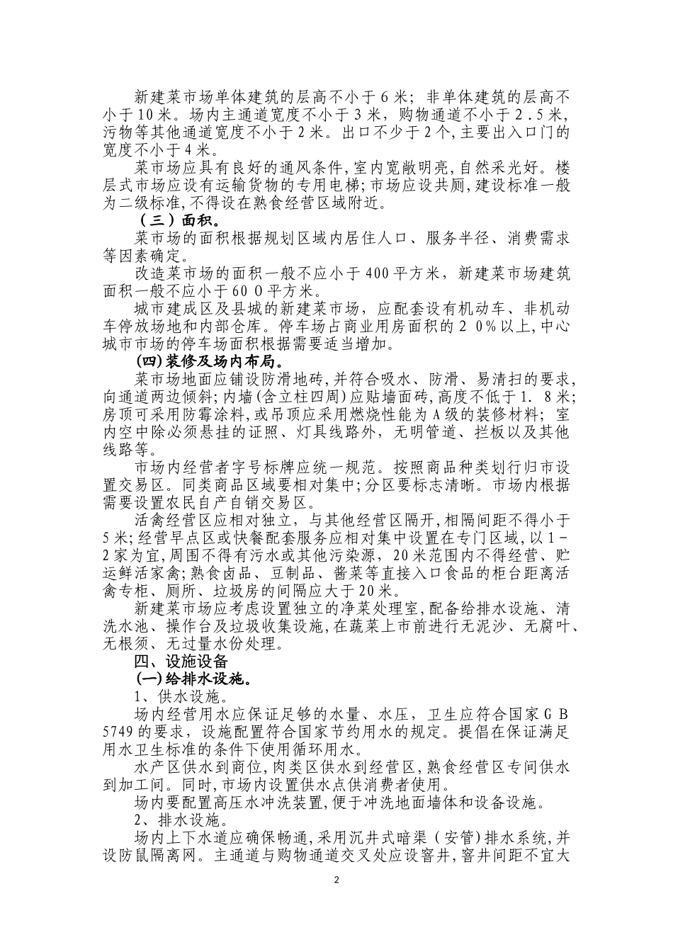 2024年标准化菜市场设置与管理规范_第2页