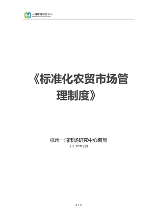 2024年标准化农贸市场管理制度