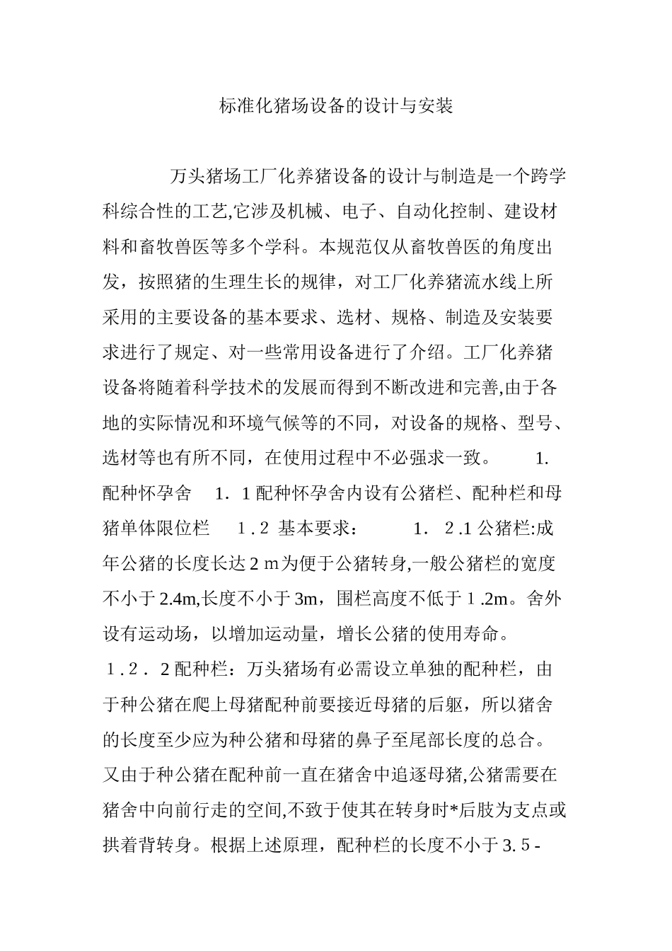 2024年标准化猪场设备的设计与安装_第1页