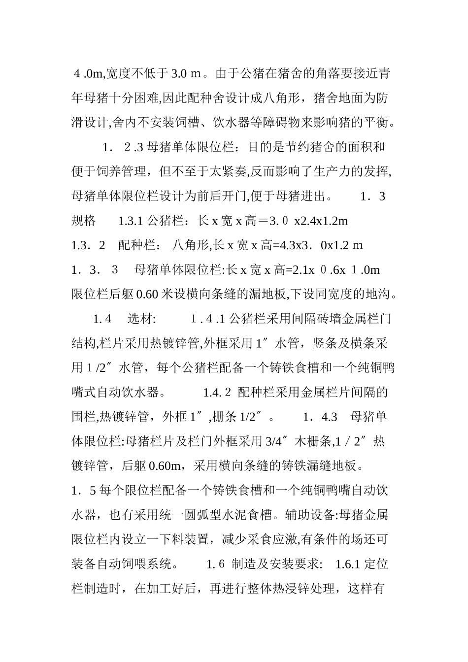 2024年标准化猪场设备的设计与安装_第2页