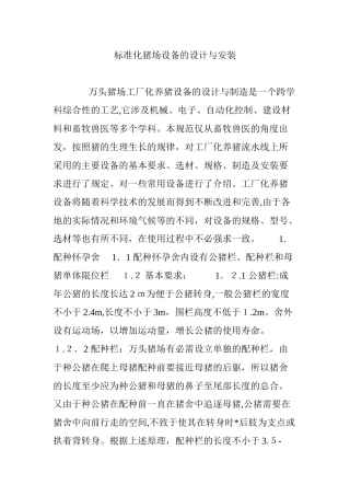 2024年标准化猪场设备的设计与安装