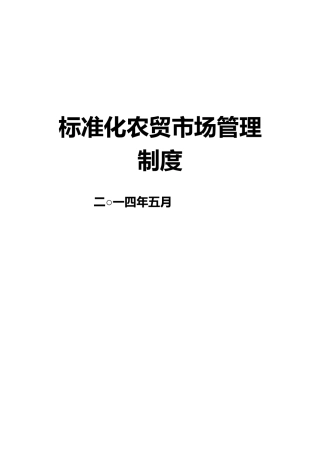 2024年标准农贸市场管理制度汇编