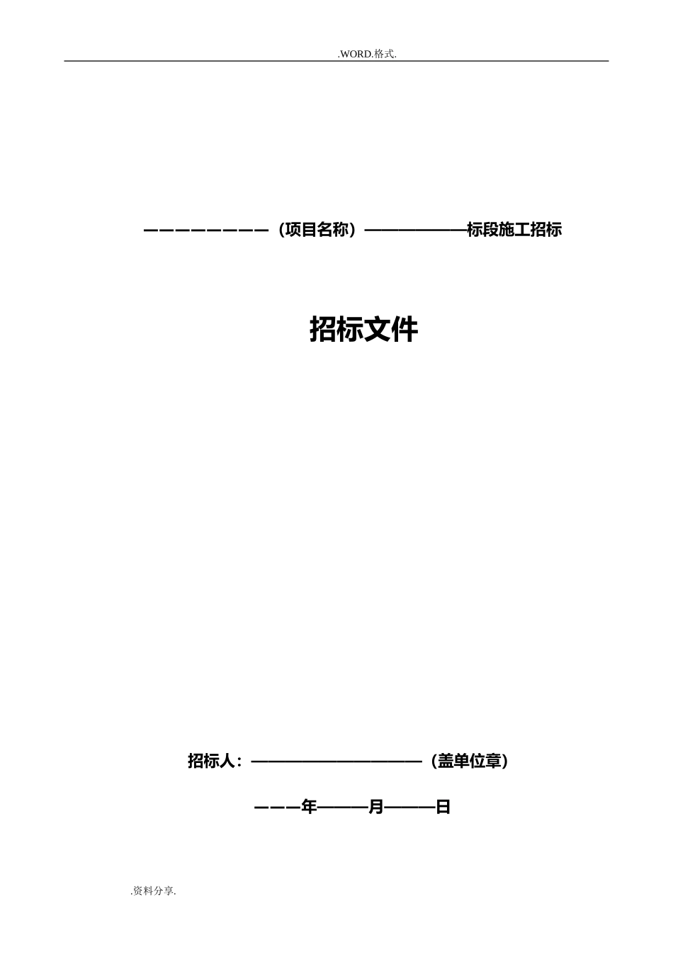 2024年标准施工招投标文件_第3页