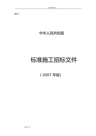 2024年标准施工招投标文件