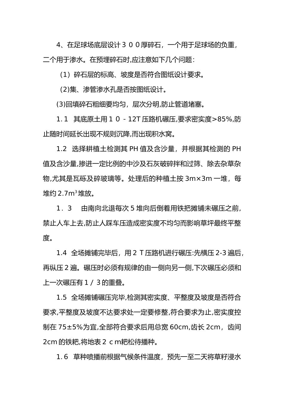 2024年标准足球场施工组织设计_第3页