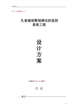 2024年别墅监控系统设计方案资料
