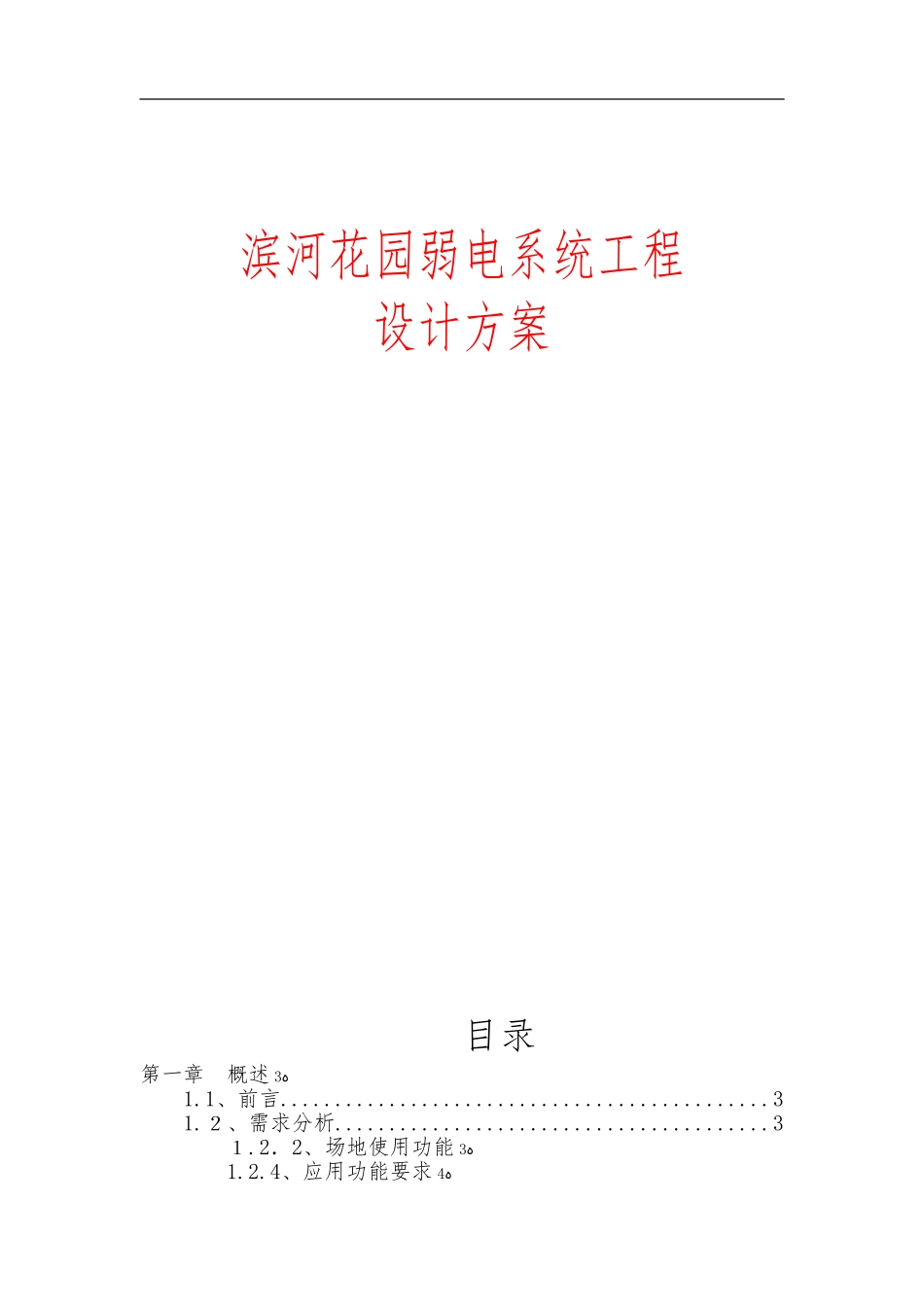 2024年滨河花园弱电智能化系统工程设计方案_第1页