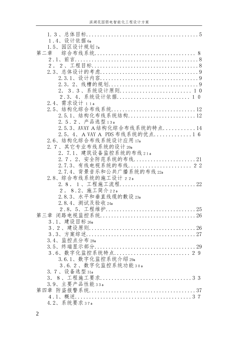 2024年滨河花园弱电智能化系统工程设计方案_第2页