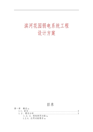 2024年滨河花园弱电智能化系统工程设计方案