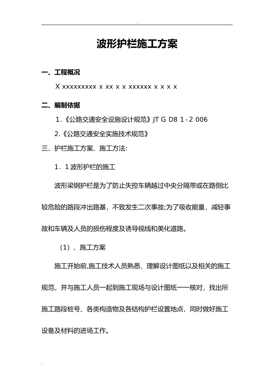 2024年波形护栏施工方案_第1页