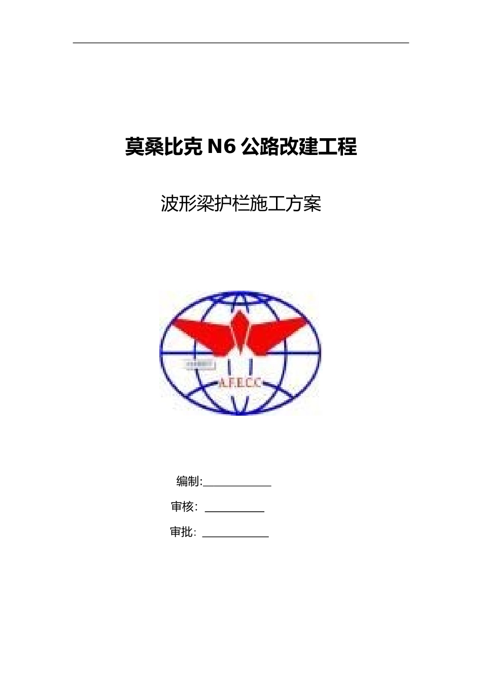 2024年波形梁护栏安装施工组织设计方案_第1页