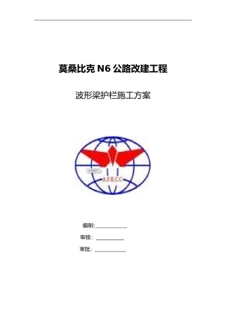 2024年波形梁护栏安装施工组织设计方案
