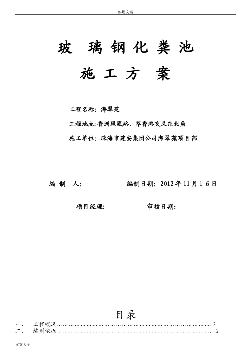 2024年玻璃钢化粪池施工方案设计_第1页