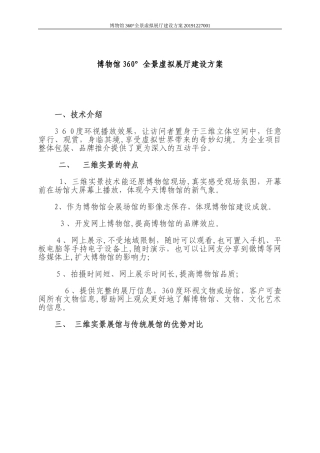 2024年博物馆360°全景虚拟展厅建设方案