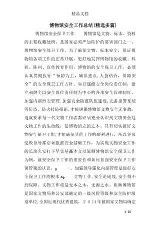 2024年博物馆安全工作总结