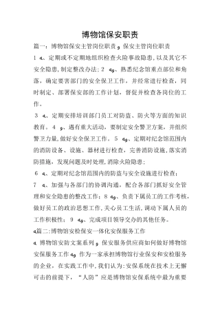 2024年博物馆保安职责