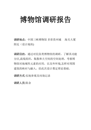 2024年博物馆调研报告