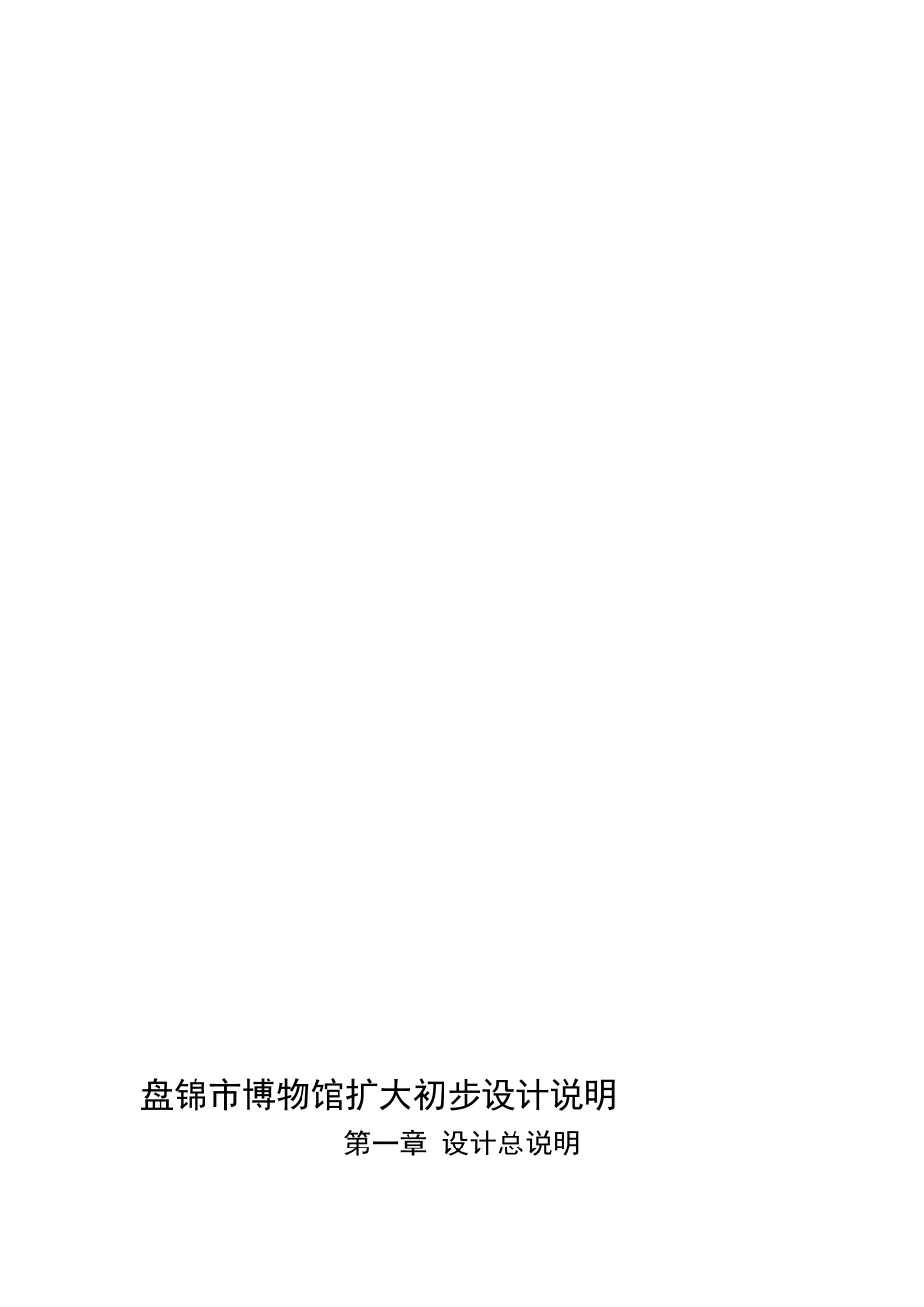 2024年博物馆设计说明_第1页