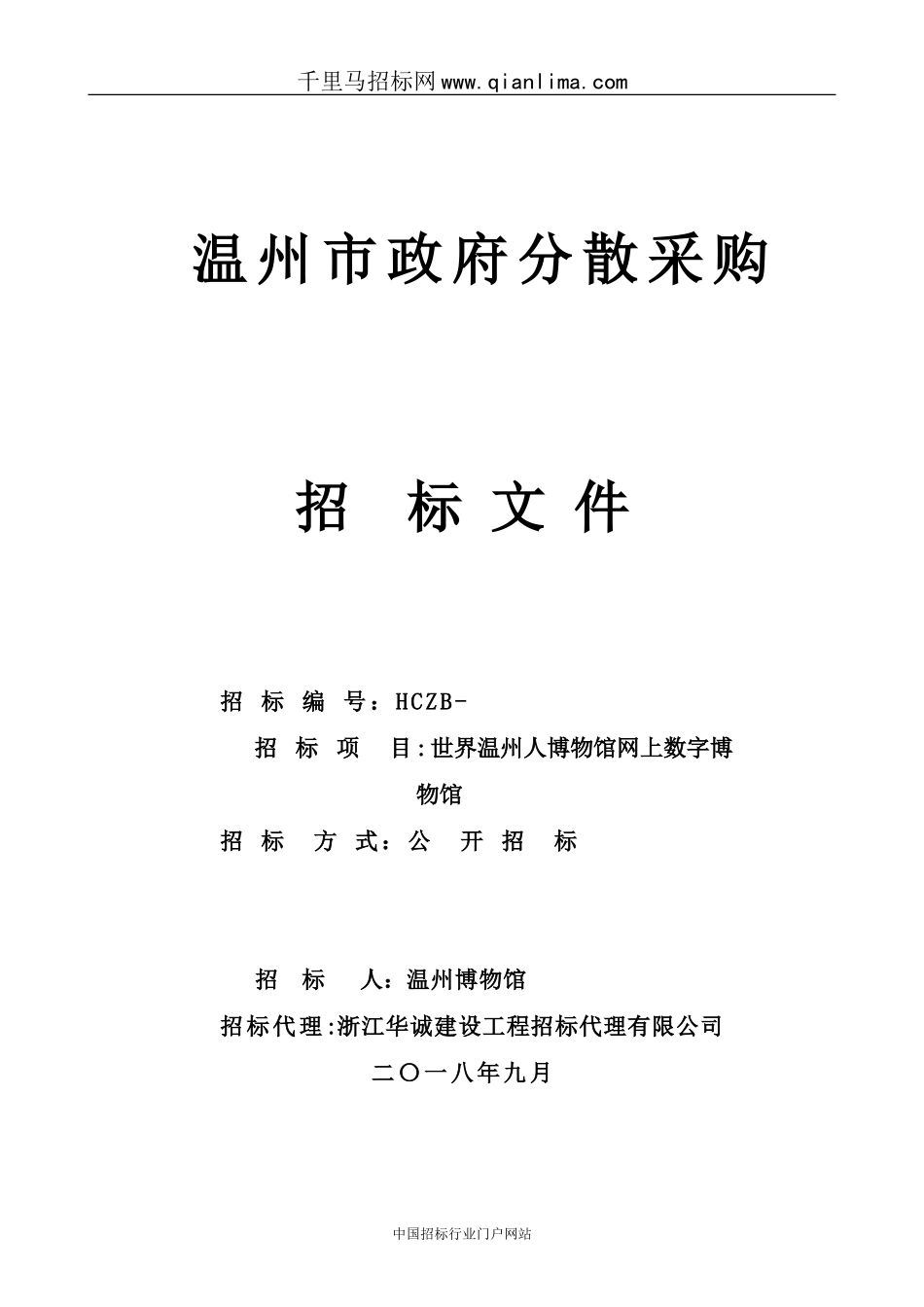 2024年博物馆网上数字博物馆项目招投标书_第1页