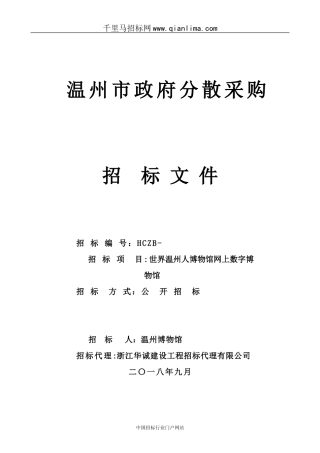 2024年博物馆网上数字博物馆项目招投标书