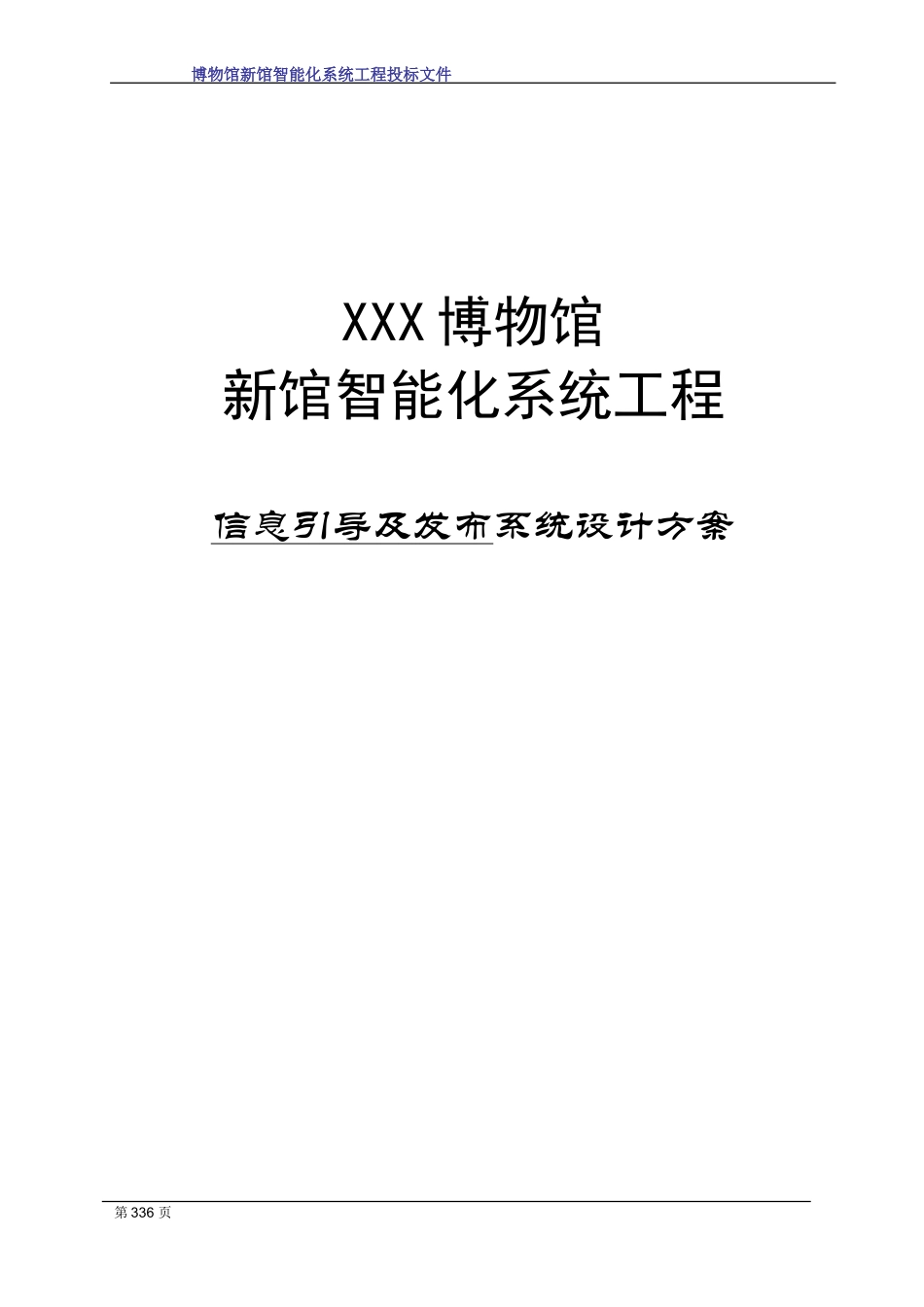 2024年博物馆智能化系统工程投标文件_第1页