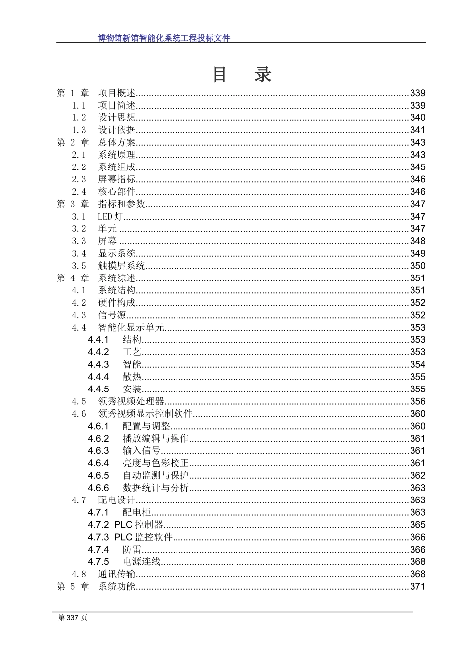 2024年博物馆智能化系统工程投标文件_第2页