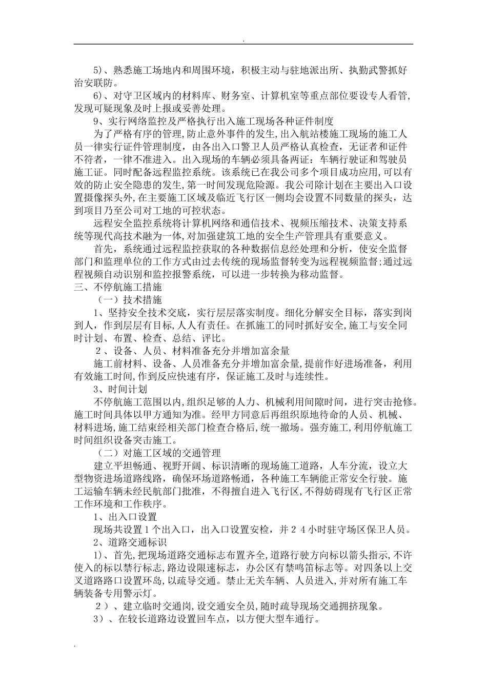 2024年不停航施工方案_第2页