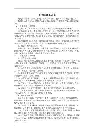 2024年不停航施工方案