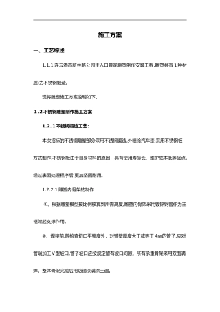 2024年不锈钢雕塑施工组织设计方案