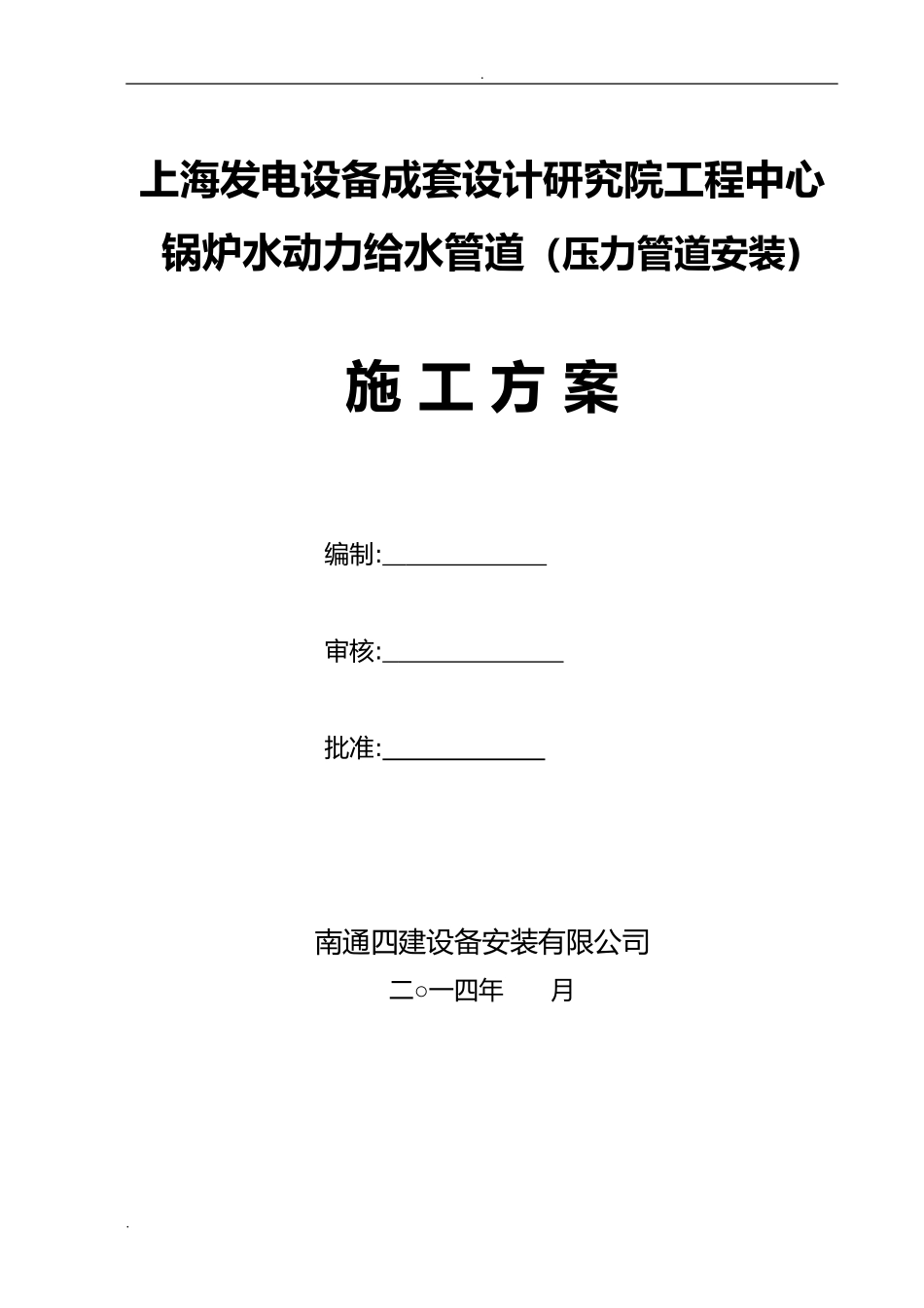 2024年不锈钢管道施工组织设计_第1页