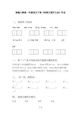 2024年部编人教版一年级语文下册《动物王国开大会》作业