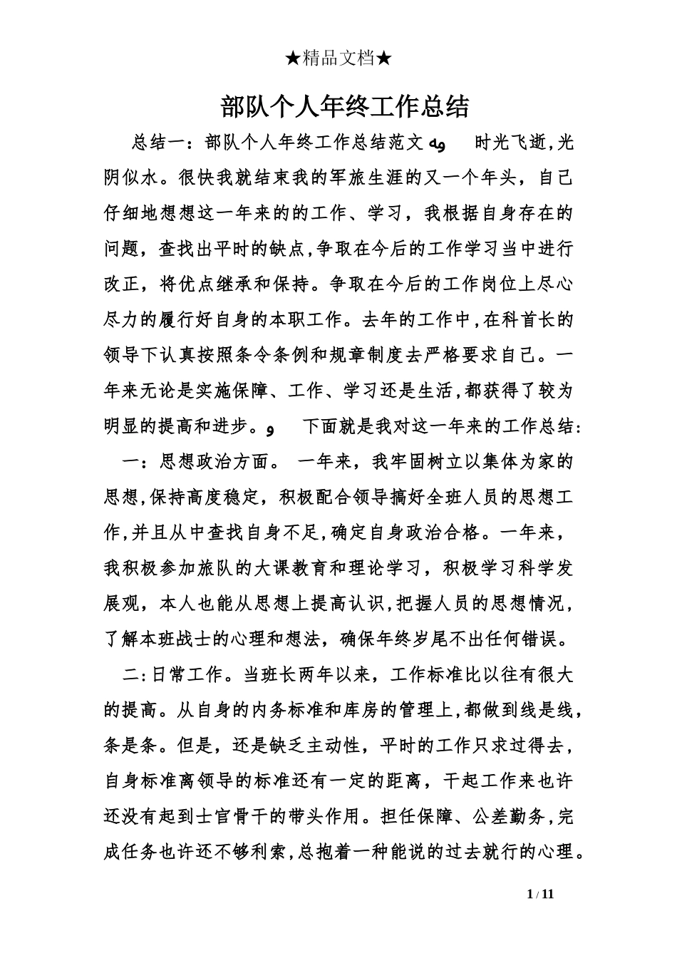 2024年部队个人年终工作总结_第1页