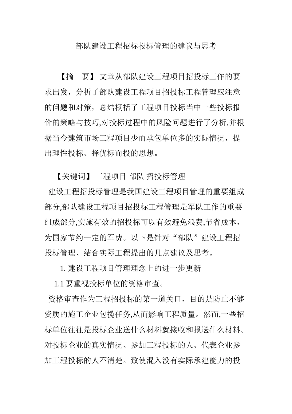 2024年部队建设工程招标投标管理的建议与思考_第1页